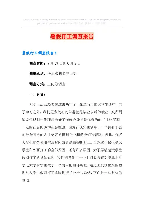 暑假打工调查报告