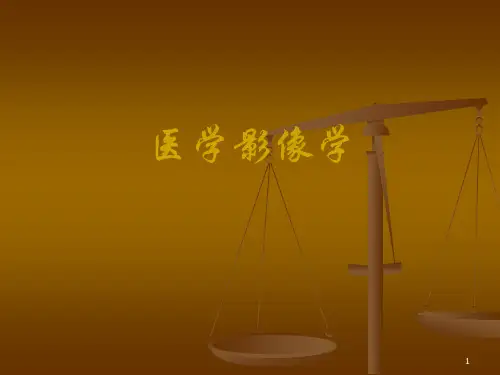 医学影像学PPT课件