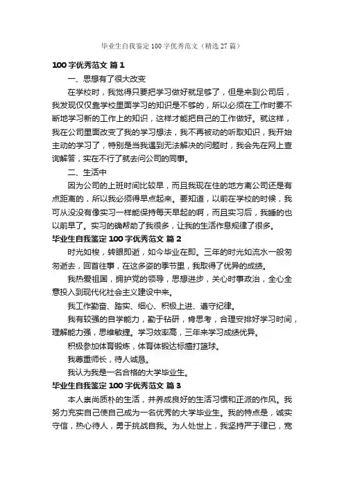 毕业生自我鉴定100字优秀范文（精选27篇）
