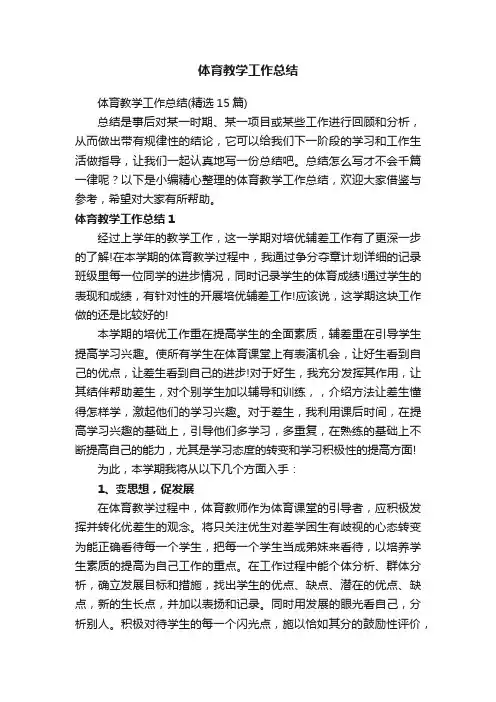 体育教学工作总结（精选15篇）