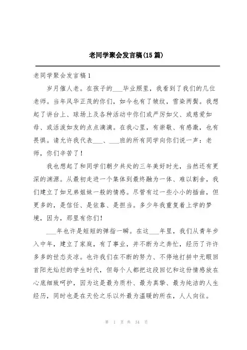 老同学聚会发言稿(15篇)