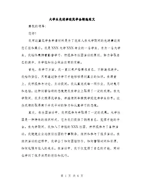 大学生先进事迹奖学金精选范文（三篇）