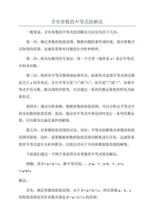 含有参数的不等式组解法