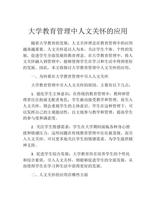 大学教育管理中人文关怀的应用