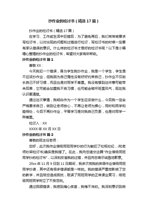 抄作业的检讨书（精选17篇）