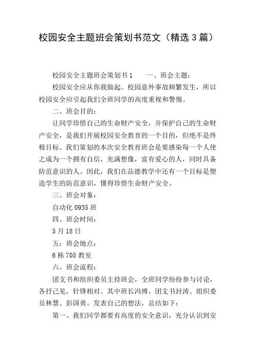 校园安全主题班会策划书范文(精选3篇)