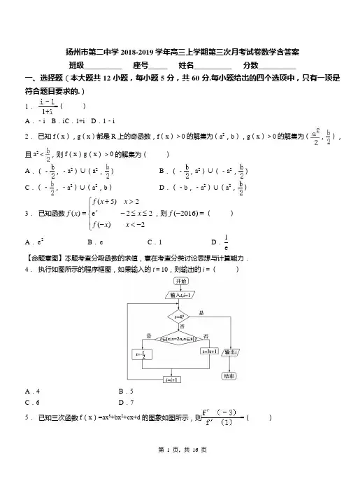 扬州市第二中学2018-2019学年高三上学期第三次月考试卷数学含答案