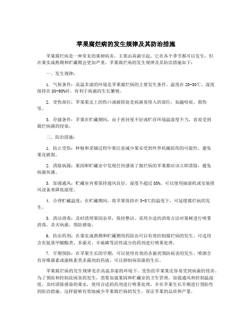 苹果腐烂病的发生规律及其防治措施