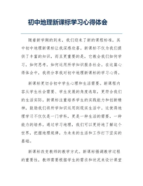 初中地理新课标学习心得体会