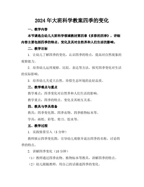 2024年大班科学教案四季的变化