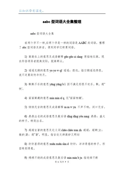 aabc型词语大全集整理