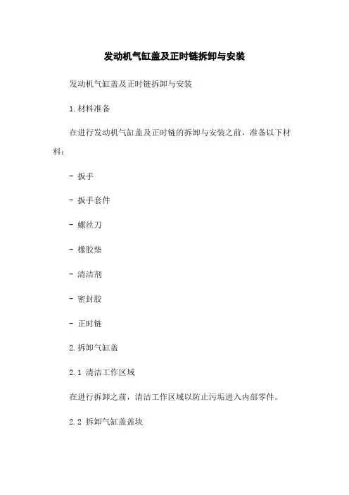 发动机气缸盖及正时链拆卸与安装