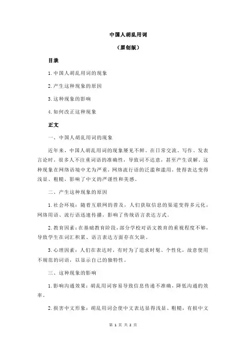 中国人胡乱用词
