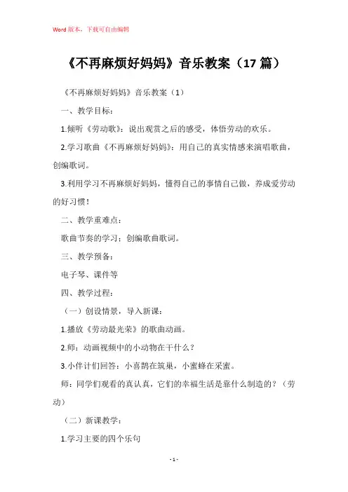 《不再麻烦好妈妈》音乐教案(17篇)