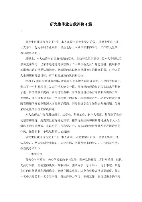 研究生毕业自我评价4篇
