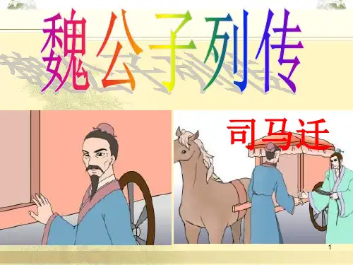 《魏公子列传》公开ppt课件