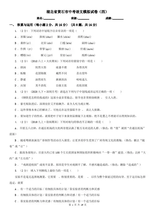 湖北省黄石市中考语文模拟试卷(四)