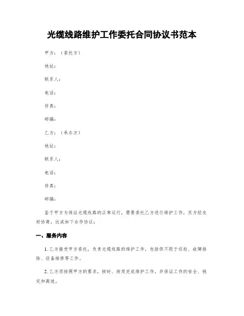 光缆线路维护工作委托合同协议书范本