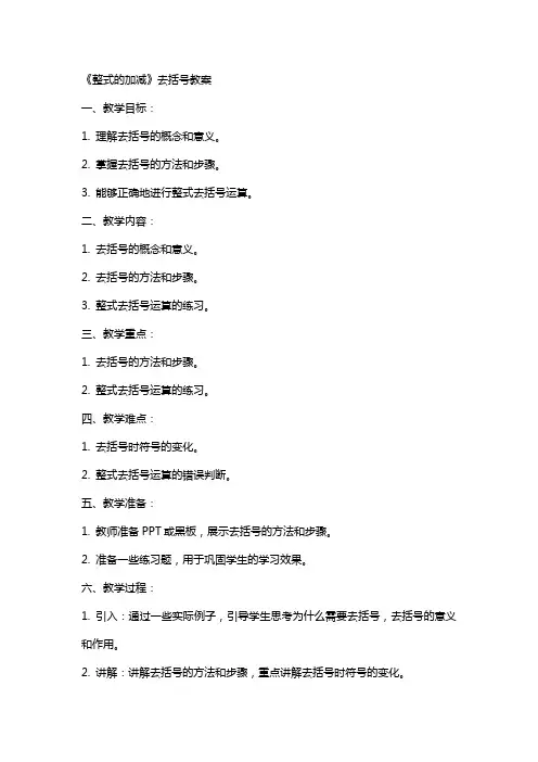 《整式的加减》去括号教案