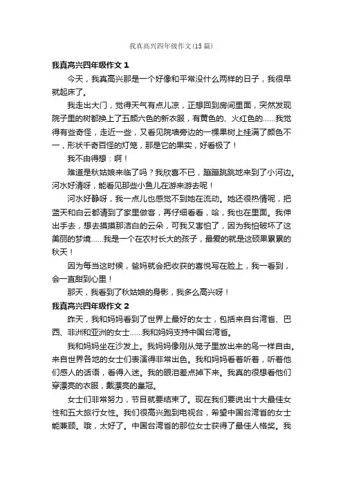 我真高兴四年级作文（15篇）