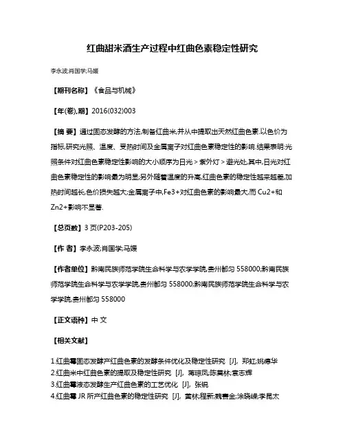 红曲甜米酒生产过程中红曲色素稳定性研究