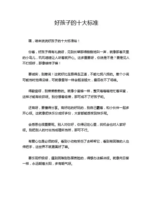 好孩子的十大标准