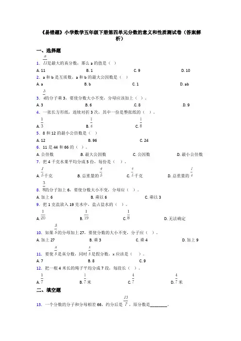 《易错题》小学数学五年级下册第四单元分数的意义和性质测试卷(答案解析)