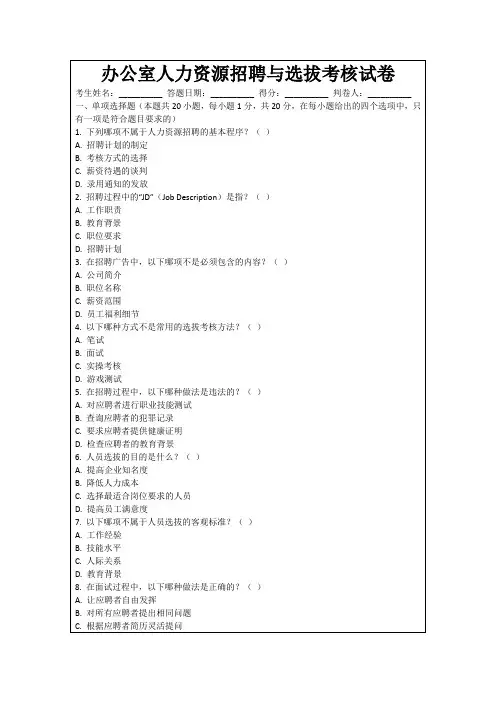 办公室人力资源招聘与选拔考核试卷