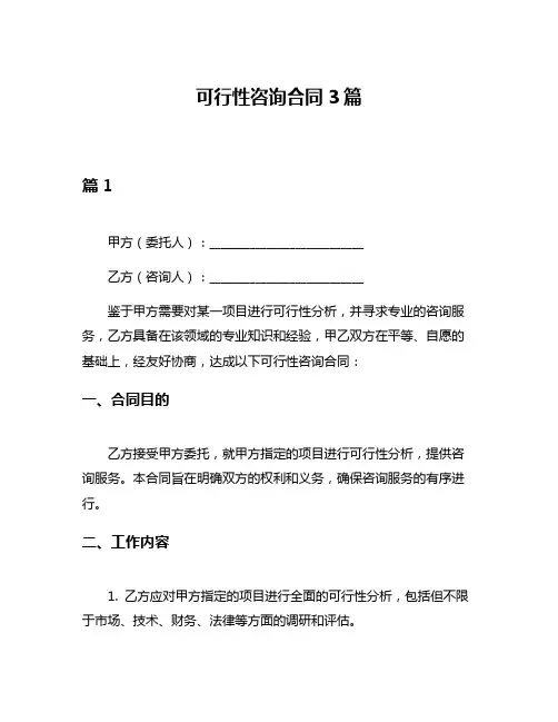 可行性咨询合同3篇