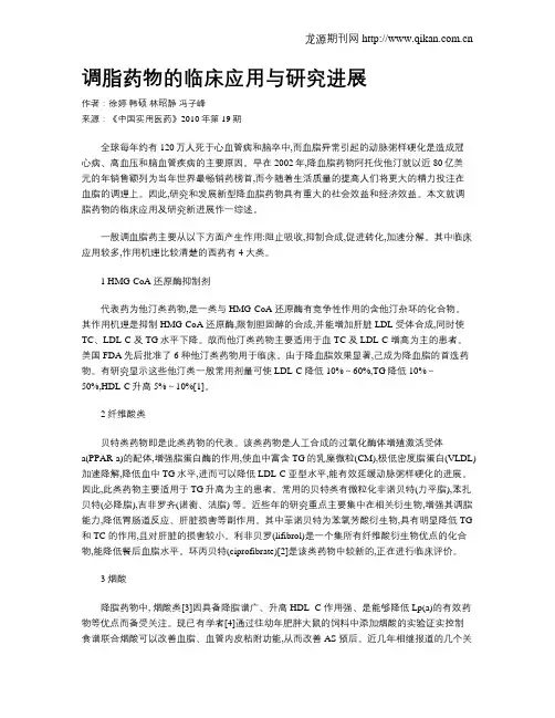 调脂药物的临床应用与研究进展