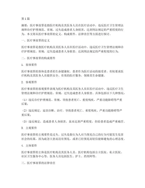 医疗事故罪(2篇)