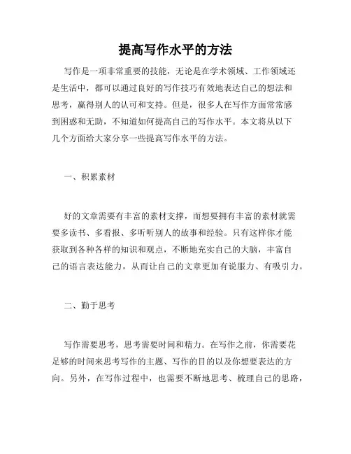 提高写作水平的方法