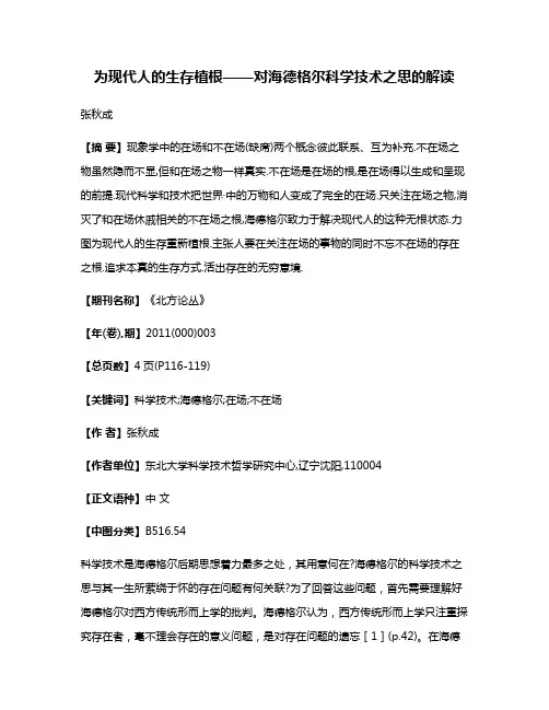 为现代人的生存植根——对海德格尔科学技术之思的解读