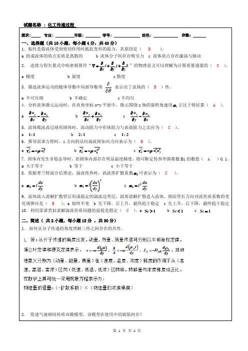 化工传递过程答案