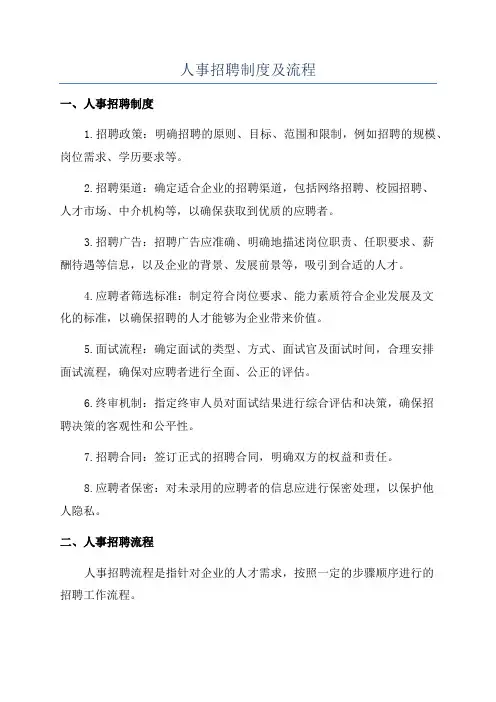 人事招聘制度及流程