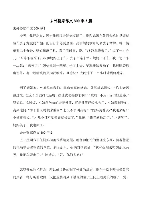 去外婆家作文300字3篇
