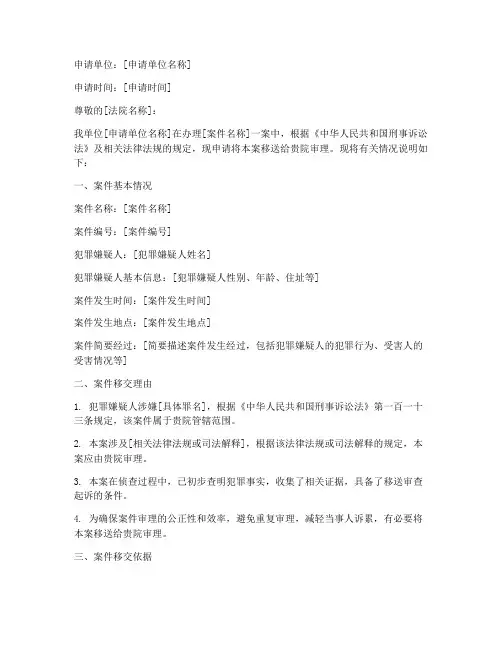 案件移交审理申请书范文