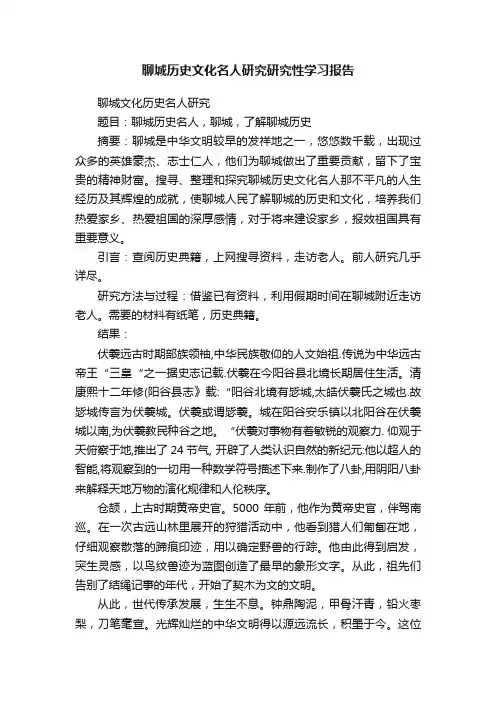 聊城历史文化名人研究研究性学习报告