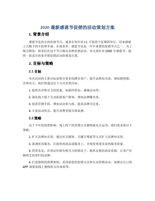 2020最新感恩节促销的活动策划方案