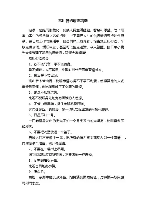 常用俗语谚语精选