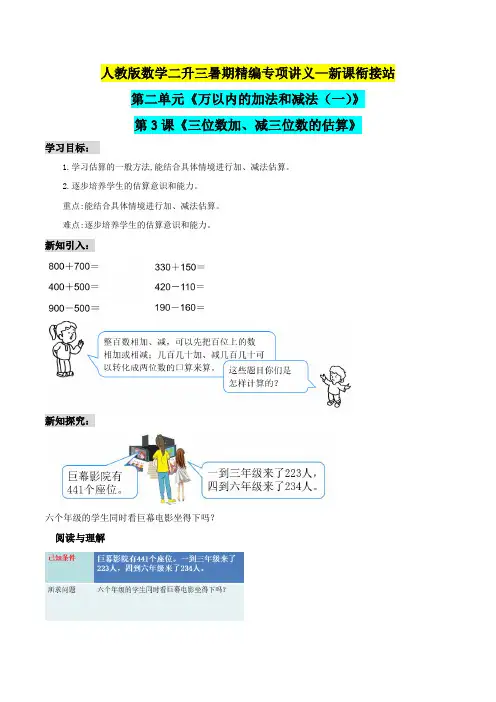 三年级上册新课衔接讲义—第二单元第3课《三位数加、减三位数的估算》(解析版)人教版