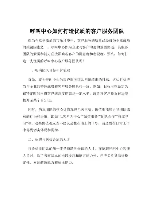 呼叫中心如何打造优质的客户服务团队