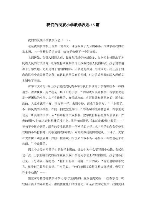我们的民族小学教学反思15篇