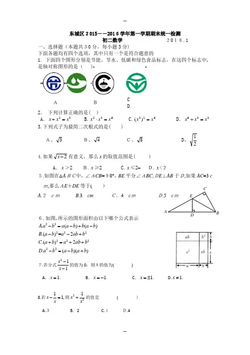 北京市东城区初二上学期期末数学试卷(含答案)