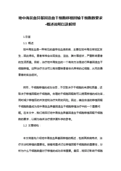 地中海贫血异基因造血干细胞移植回输干细胞数要求-概述说明以及解释