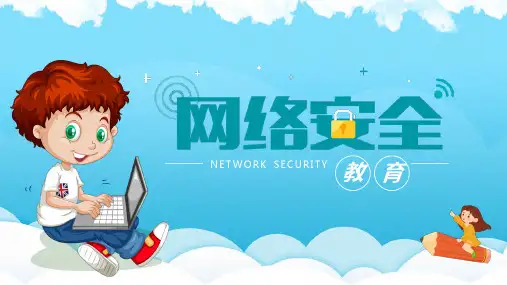 网络安全教育PPT课件