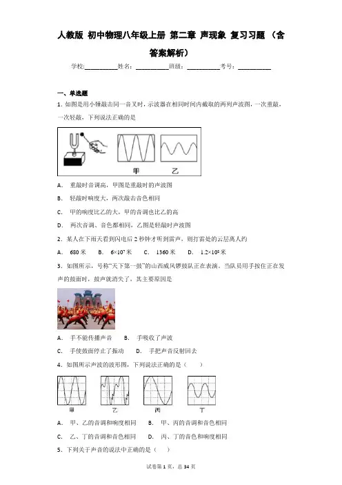 人教版 初中物理八年级上册 第二章 声现象 复习习题 (含答案解析)