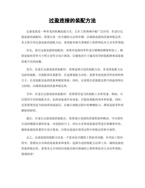 过盈连接的装配方法