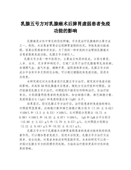 乳腺五号方对乳腺癌术后脾胃虚弱患者免疫功能的影响