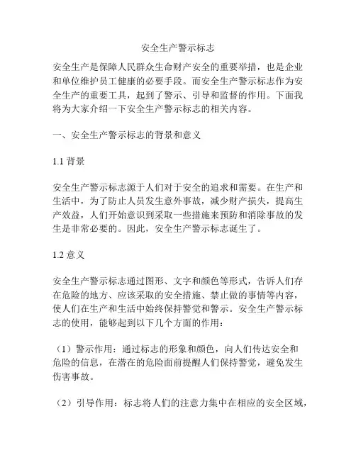 安全生产警示标志